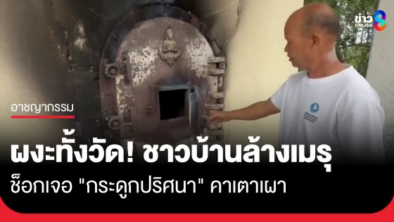 ผงะทั้งวัด! ล้างเมรุเตรียมจัดงานศพ ช็อกเจอ "กระดูกปริศนา" คาเตาเผา
