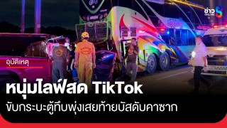สลด! หนุ่มวัย 34 ปี ไลฟ์ TikTok ขณะขับกระบะตู้ทึบไปรับงานที่ชลบุรี พุ่งเสยท้ายบัสดับคาซาก