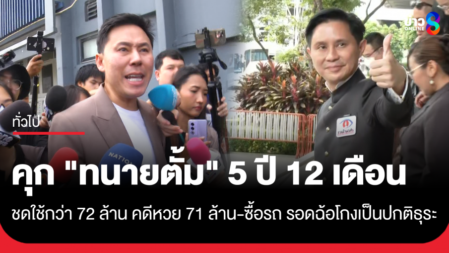 ศาลพิพากษาจำคุก "ทนายตั้ม" 5 ปี 12 เดือน ชดใช้กว่า 72 ล้าน คดีหวยออนไลน์-ซื้อรถ...