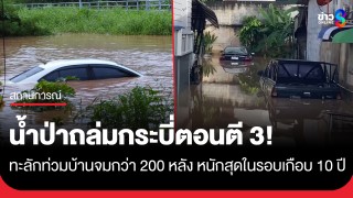 น้ำป่าถล่มกระบี่! ทะลักท่วมตอนตี 3 เดือดร้อนกว่า 200 ครัวเรือน...