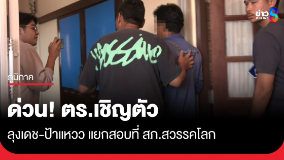 ตร.เชิญ ป้าแหวว-ลุงเดช" สอบเข้ม คดีหวยอลเวง 