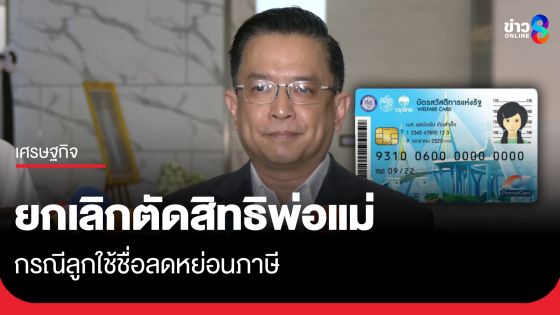 ก.คลัง ยกเลิกตัดสิทธิบัตรคนจน พ่อแม่ถูกลูกใช้ชื่อลดหย่อนภาษี
