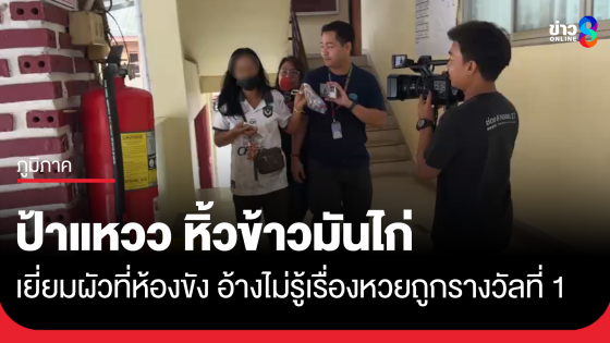 "ป้าแหวว" หิ้วข้าวมันไก่เยี่ยมผัว อ้างไม่รู้ลอตเตอรี่ถูกรางวัลที่ 1