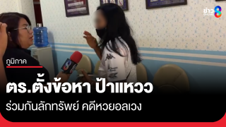 "ป้าแหวว" โดนด้วย! ตร.ตั้งข้อหาร่วมกันลักทรัพย์