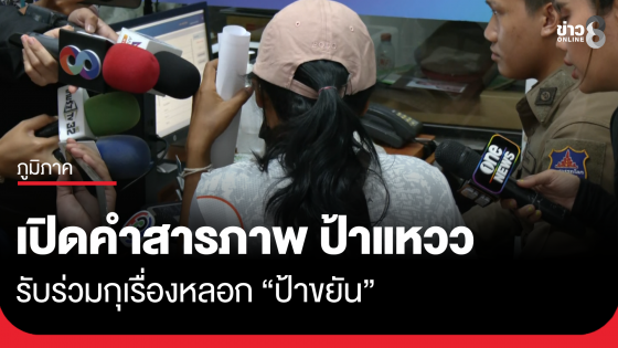 เปิดคำสารภาพ "ป้าแหวว" รับร่วมกุเรื่องหลอก "ป้าขยัน"