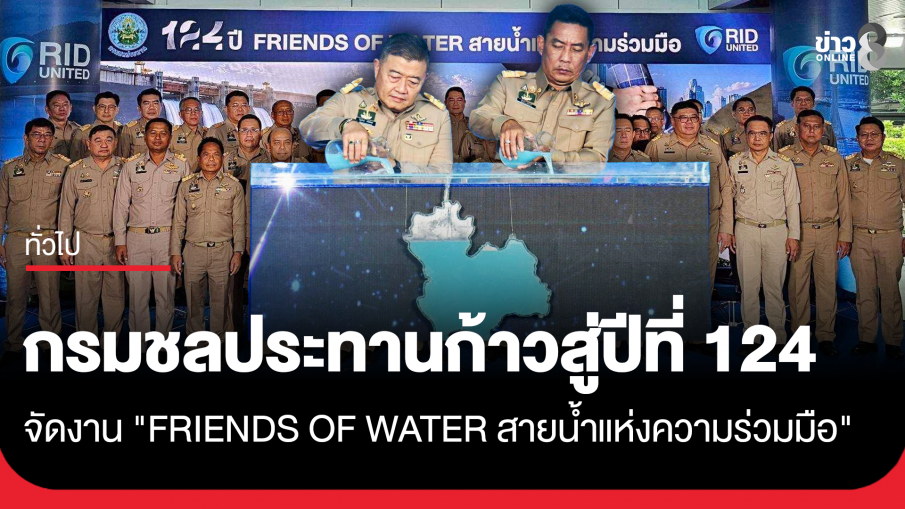 กรมชลประทานก้าวสู่ปีที่ 124 จัดงาน "FRIENDS OF WATER สายน้ำแห่งความร่วมมือ"