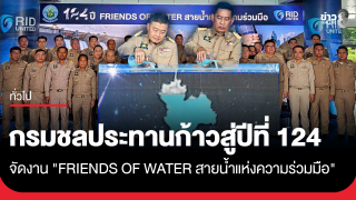 กรมชลประทานก้าวสู่ปีที่ 124 จัดงาน "FRIENDS OF WATER สายน้ำแห่งความร่วมมือ"