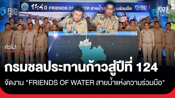 กรมชลประทานก้าวสู่ปีที่ 124 จัดงาน "FRIENDS OF WATER สายน้ำแห่งความร่วมมือ"