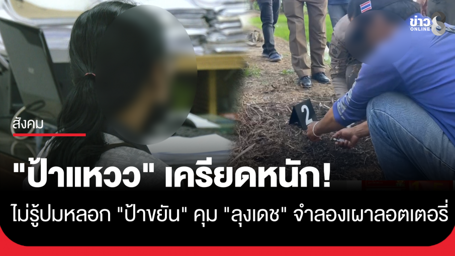 "ป้าแหวว" เครียดหนัก ปฏิเสธปมกุเรื่องหลอก "ป้าขยัน" ตำรวจนัดส่งฝากขังพร้อม "นายเดช"...
