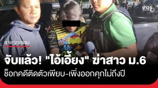 จับแล้ว "ไอ้เอี้ยง" ดักแทงสาว ม.6 ดับอ้างหวังขืนใจ คดีติดตัวเพียบ-เพิ่งออกคุกไม่ถึงปี
