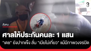 "เดช" ยังปากแข็งลั่นเมียไม่เกี่ยว แม้มีภาพนั่งรถไปนาด้วยกัน ล่าสุดศาลให้ประกันคนละ 1 แสน