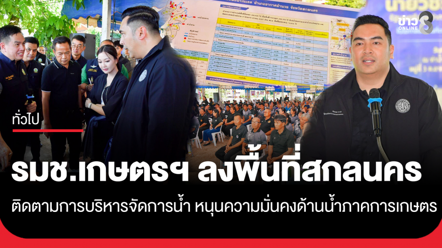 รมช.เกษตรฯ ลงพื้นที่สกลนคร ติดตามการบริหารจัดการน้ำ หนุนความมั่นคงด้านน้ำภาคการเกษตร