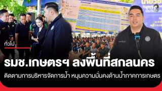รมช.เกษตรฯ ลงพื้นที่สกลนคร ติดตามการบริหารจัดการน้ำ...