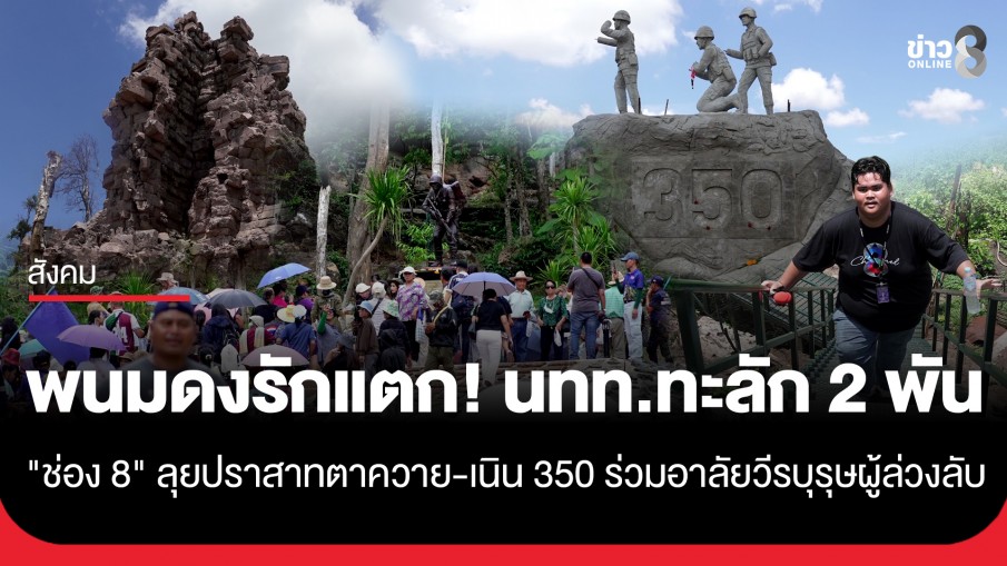 ทางวิบากก็สู้! "ช่อง 8" ลุยปราสาทตาควาย-เนิน 350 นทท.ทะลัก 2 พัน ร่วมอาลัยวีรบุรุษผู้ล่วงลับ