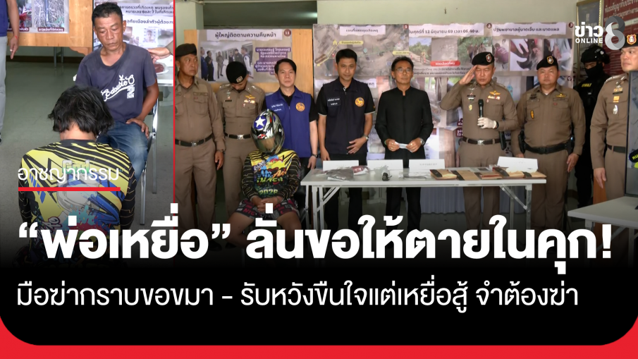 ตำรวจแถลงปิดคดี "นายเอี้ยง" มือแทง "น้องน้ำหวาน" รับก่อเหตุหวังขืนใจ ก้มกราบขอขมา...