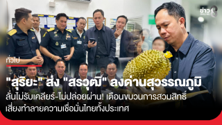 "สุริยะ" ส่ง "สรวุฒิ" ลงด่านสุวรรณภูมิ ลั่นไม่รับเคลียร์-ไม่ปล่อยผ่าน!...