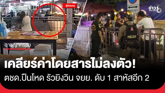 ตชด.ปืนโหด! เคลียร์ค่าโดยสารไม่ลงตัว รัวยิงวิน จยย. ดับคาที่ 1 เจ็บสาหัสอีก 2 ราย