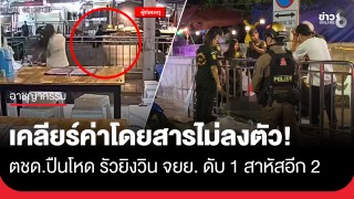 ตชด.ปืนโหด! เคลียร์ค่าโดยสารไม่ลงตัว รัวยิงวิน จยย. ดับคาที่...