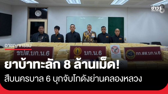 สืบนครบาล 6 บุกโกดังย่านคลองหลวง พบยาบ้าทะลักกว่า 8 ล้านเม็ด 