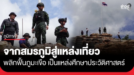 "กัน จอมพลัง" - ทหารแนวหน้า พลิกฟื้นภูมะเขือ รีโนเวทถ้ำที่เขมรสร้าง เป็นแหล่งศึกษาประวัติศาสตร์