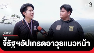 "สส.กังฟู" จี้รัฐบาลอัปเกรดอาวุธทหารแนวหน้า พร้อมส่งกำลังใจทหารตรึงกำลังเนิน...
