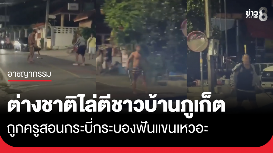ต่างชาติไล่ตีชาวบ้านกลางภูเก็ต สุดท้ายถูกครูสอนกระบี่กระบองฟันแขน