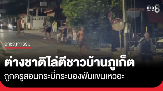 ต่างชาติไล่ตีชาวบ้านกลางภูเก็ต สุดท้ายถูกครูสอนกระบี่กระบองฟันแขน