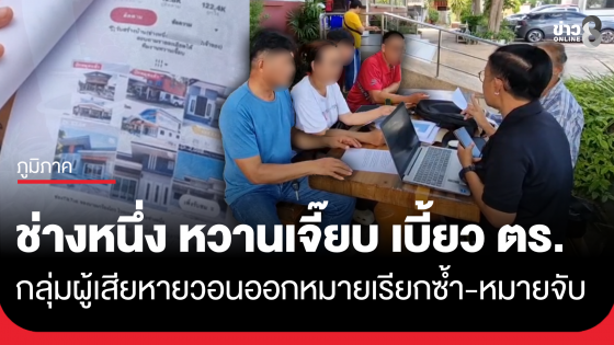 "ช่างหนึ่ง หวานเจี๊ยบ" เบี้ยวนัด ตร. 