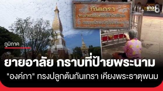 ยายอาลัย กราบป้ายพระนาม "องค์ภา" ทรงปลูกต้นกันเกรา