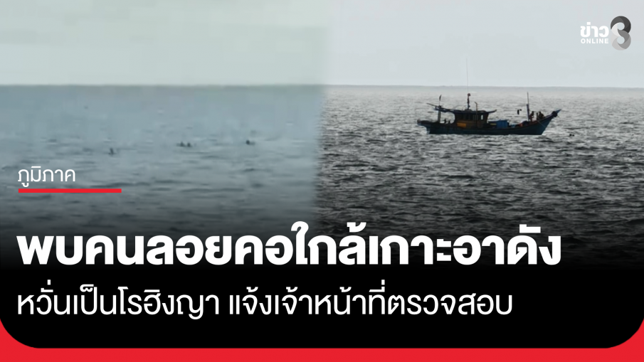 พบคนลอยคอกลางทะเลใกล้เกาะอาดัง หวั่นเป็นชาวโรฮิงญา