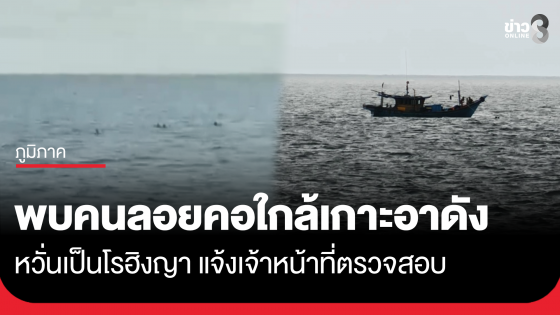 พบคนลอยคอกลางทะเลใกล้เกาะอาดัง หวั่นเป็นชาวโรฮิงญา