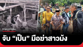 จับ "เป็น" มือฆ่าสาวม้งคาสวนยาง