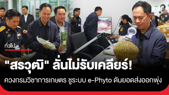 ลั่นไม่รับเคลียร์! "สรวุฒิ" บุกสุวรรณภูมิตรวจด่านฯ ชูระบบ e-Phyto ดันยอดส่งออกพุ่ง