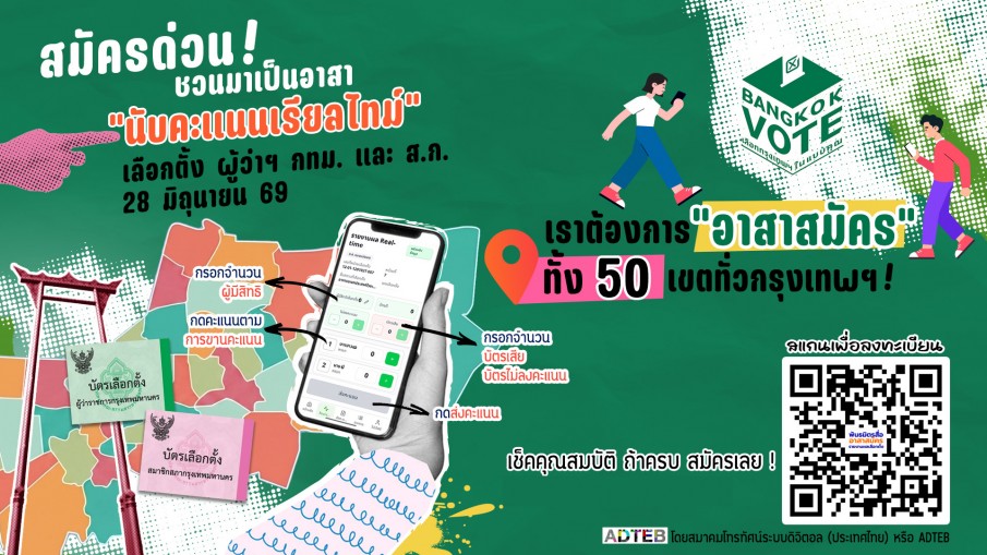 18 องค์กรสื่อ ผนึกกำลัง กรุงเทพมหานคร รายงานผลคะแนนเลือกตั้งผู้ว่าฯ กทม.และ ส.ก. 69 แบบเรียลไทม์