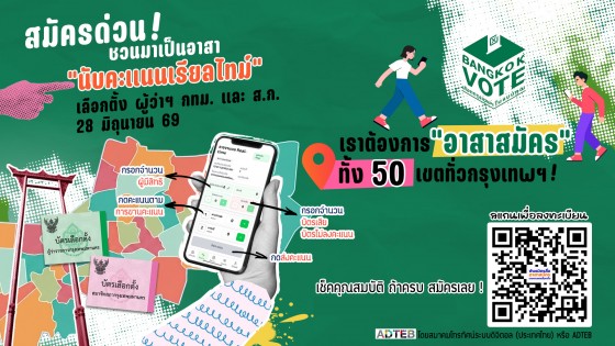 18 องค์กรสื่อ ผนึกกำลัง กรุงเทพมหานคร รายงานผลคะแนนเลือกตั้งผู้ว่าฯ กทม.และ ส.ก. 69 แบบเรียลไทม์