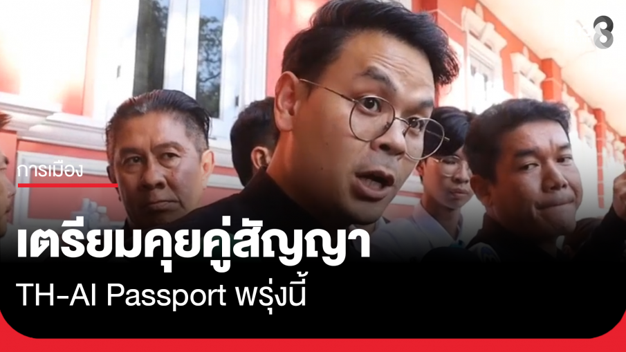 "ไชยชนก" เตรียมคุยคู่สัญญา TH-AI Passport พรุ่งนี้