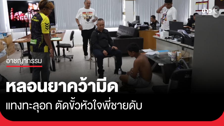 หลอนยาคิดว่าคนปองร้าย คว้ามีดแทงตัดขั้วหัวใจพี่ชายดับ