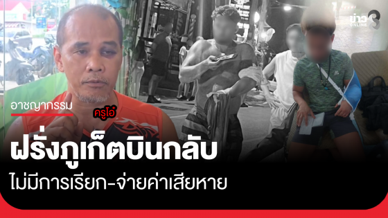 ฝรั่งภูเก็ต มีเรื่องครูกระบี่กระบอง บินกลับไปรักษาแขน
