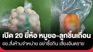 อย. เปิดรายชื่อ "หมูยอ-ลูกชิ้น" 20 ยี่ห้อ จากโรงงานเถื่อน