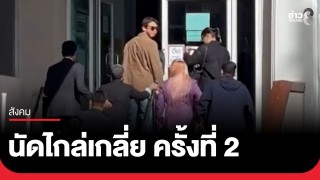 นัดไกล่เกลี่ย ครั้งที่ 2 "ทราย สมุทร" - "คุณแม่" คดีเนรคุณ