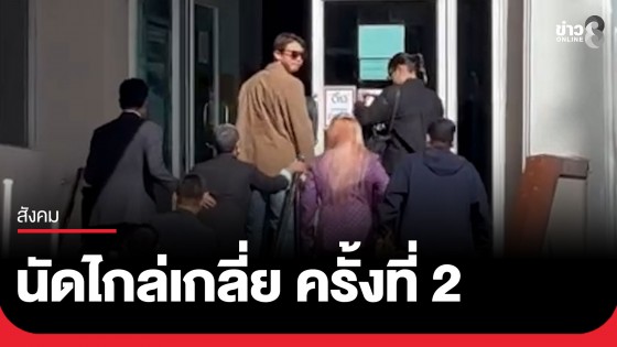 นัดไกล่เกลี่ย ครั้งที่ 2 "ทราย สมุทร" - "คุณแม่" คดีเนรคุณ