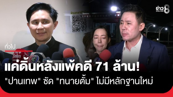 "ปานเทพ" โต้ "ทนายตั้ม" ไม่มีหลักฐานใหม่ แค่ดิ้นหลังแพ้คดี 71 ล้าน ซัดท้ากินฉี่ ไปจ่ายรอบเก่าก่อน!