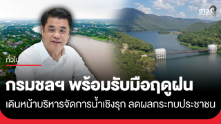 กรมชลฯ พร้อมรับมือฤดูฝน เดินหน้าบริหารจัดการน้ำเชิงรุก ลดผลกระทบประชาชน