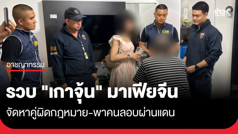 รวบ "เกาจุ้น" แก๊งค้ามนุษย์จีนซุกไทย จัดหาคู่ผิดกฎหมาย-พาคนลอบผ่านแดน
