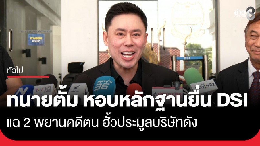 "ทนายตั้ม" หอบหลักฐานยื่น DSI แฉ 2 พยานคดีตน ฮั้วประมูลบริษัทดัง กระทบผลประโยชน์รัฐฯ