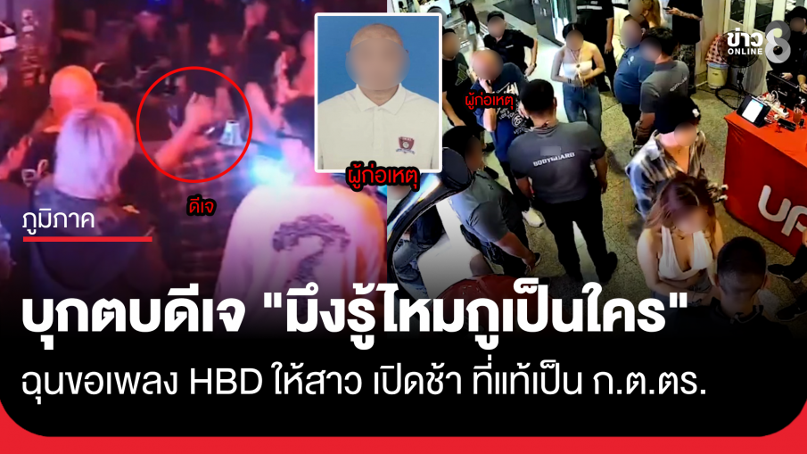 ขอเพลง HBD ให้สาว ดีเจเปิดช้า บุกตบหัว ถาม "มึงรู้มั้ยกูเป็นใคร"