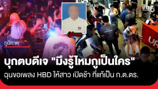 ขอเพลง HBD ให้สาว ดีเจเปิดช้า บุกตบหัว ถาม...
