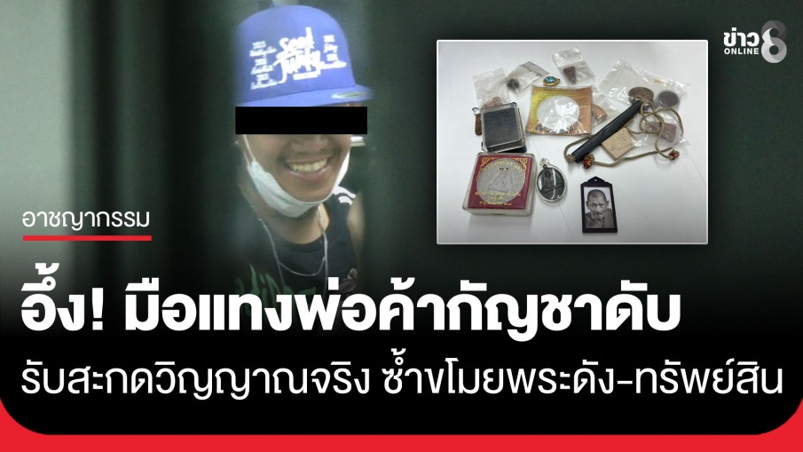 อึ้ง! มือแทงพ่อค้ากัญชาดับ รับสะกดวิญญาณจริง ซ้ำขโมยพระดัง-ทรัพย์สิน แถมใส่ชุดผู้ตายหนี ก่อนโดนรวบ