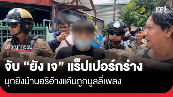 จับ "ยัง เจ" แร็ปเปอร์กร่างบุกยิงบ้านอริอ้างแค้นถูกบูลลี่เพลงทั้งที่ตนดังกว่า