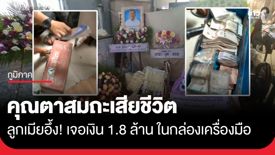 คุณตาใช้ชีวิตสมถะเสียชีวิต ลูกเมียอึ้ง! เจอเงินสด 1.8 ล้าน ในกล่องเครื่องมือ